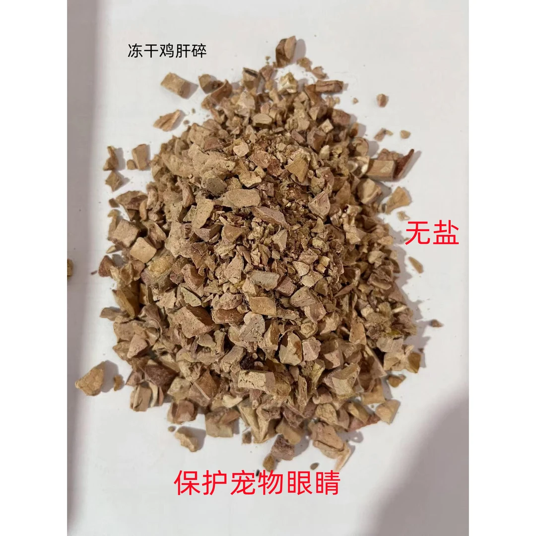 宠物猫狗冻干鸡肝碎拌粮喂食增加适口性营养清热延缓衰老保护眼睛