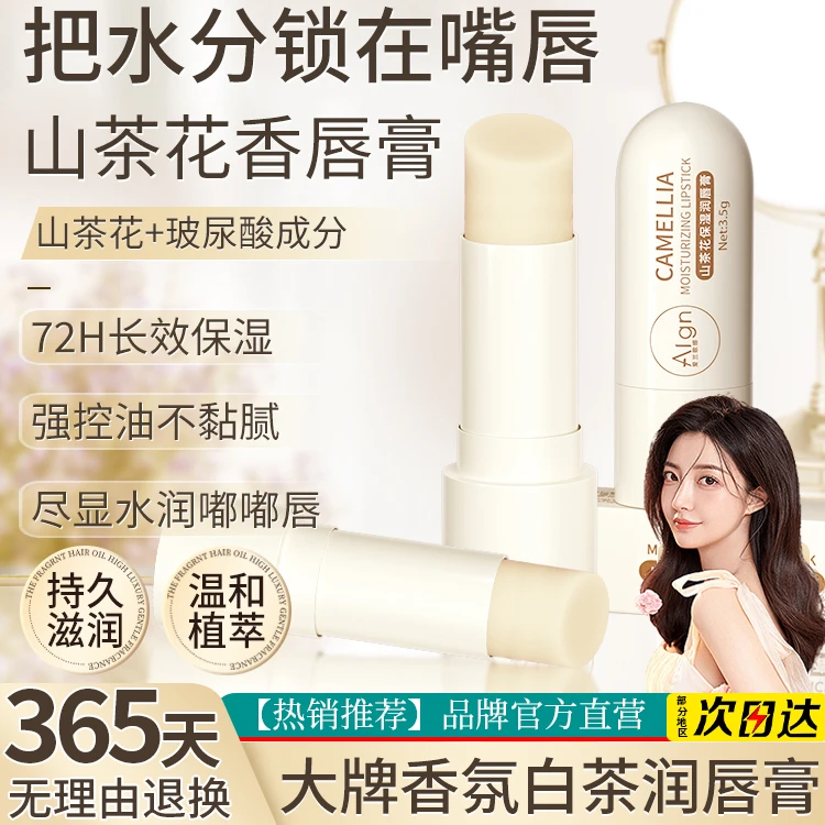 山茶花润唇膏护理补水保湿滋润秋冬不粘腻防干裂淡化唇纹男女通用