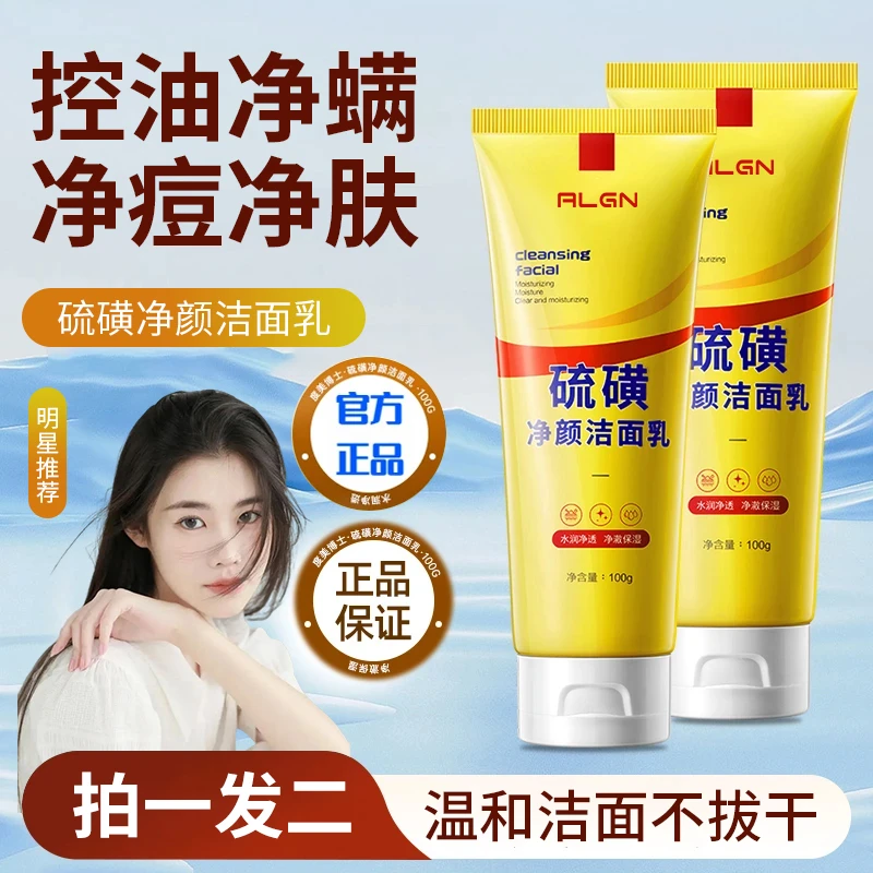 【拍一发二】硫磺焕颜洁面乳控油保湿清洁温和洗面奶男女士官方正品
