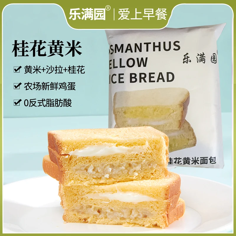【一箱8个】乐满园桂花黄米夹心吐司松软早餐面包8包可试吃1包