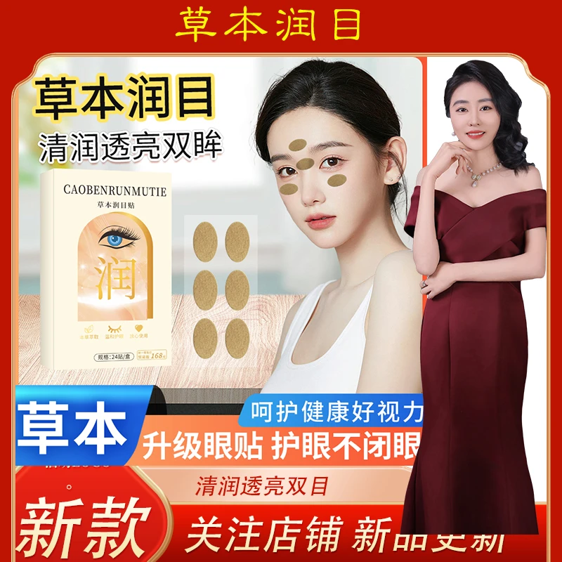 【褚火艾草堂】新年眼睛款草本润目贴草本萃取小孩老人眼部护眼清润