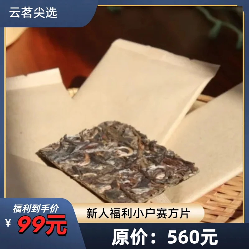 新人定制福利 小户赛 高香/高甜/高回甘 随身携带 （茶品即人品）