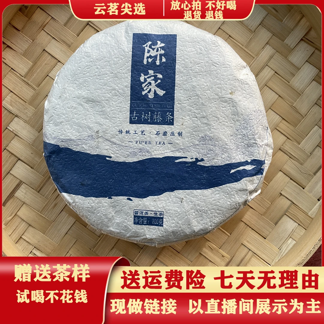 15号 2023年陈家寨藤条古树春尾茶200g/饼