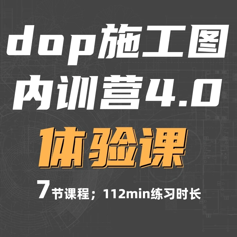 【体验课】dop施工图内训营