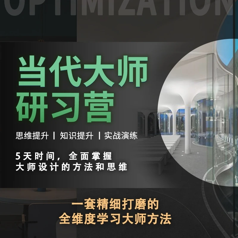 当代设计大师研习营