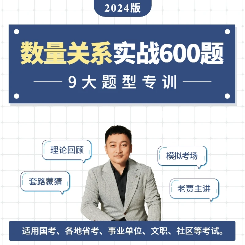 2024年《数量关系》实战600题｜理论回顾+套路蒙猜+模拟考场