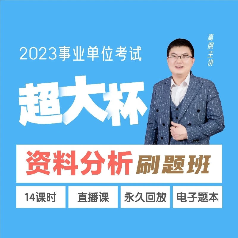 「超大杯」事业单位资料分析刷题班｜全国通用，14节课讲92篇题目