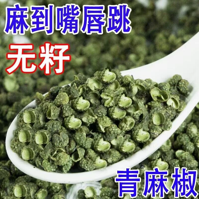 新货青麻椒粒四川麻椒特麻藤椒青花椒精选麻椒麻椒粉调料青麻椒粒