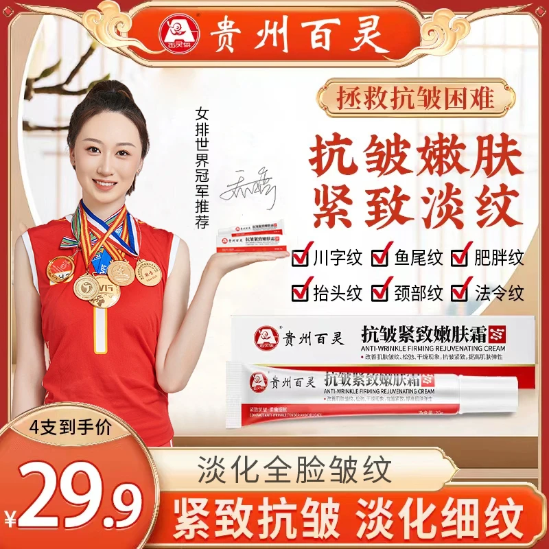 【贵州百灵 买二送二】百灵鸟抗皱紧致嫩肤霜 针对顽固皱纹