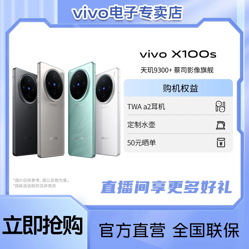【vivo全新旗舰】 vivo X100S 天玑9300+ 蔡司影像旗舰