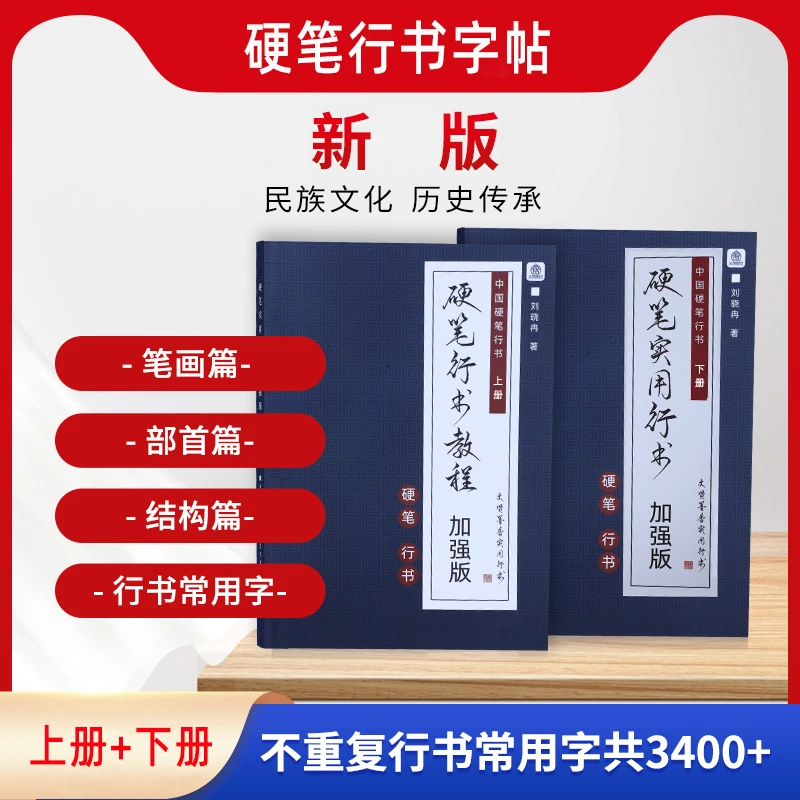 行书字帖新手入门教学字帖硬笔行书教程常用字对照临帖零基础推荐