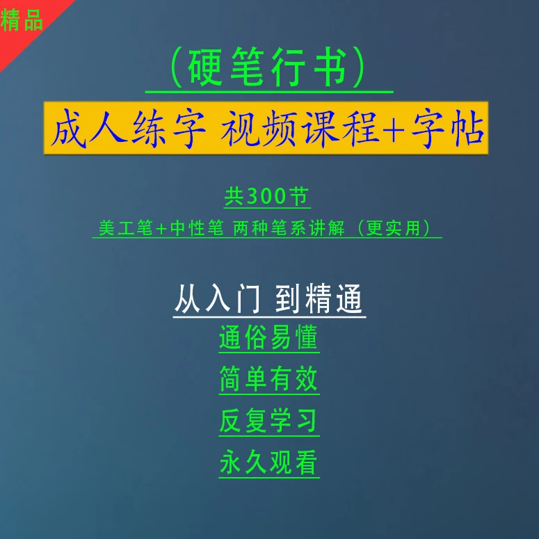 【300节 硬笔行书视频课程送两本同步字帖】从零基础到精通学行书