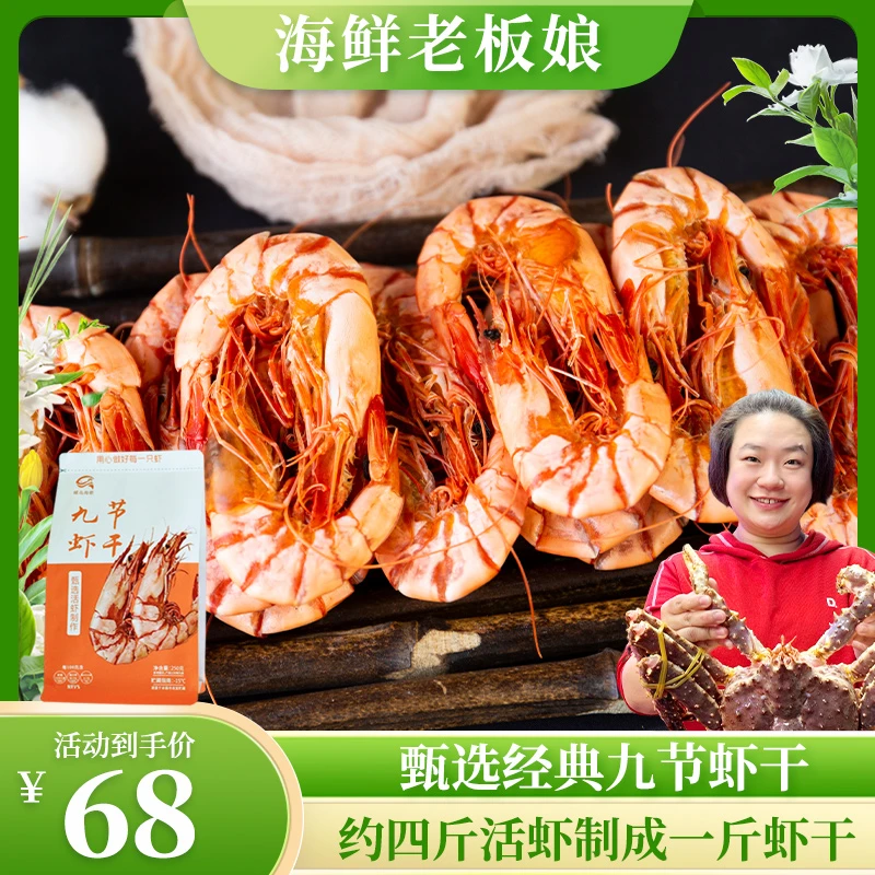 【海鲜老板娘专享】甄选5065型九节虾干250g/包 即食海鲜零食经典