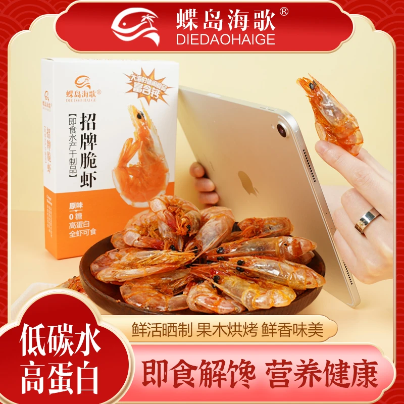 【蝶岛海歌】 招牌脆虾  即食烤虾高钙零食儿童健康休闲办公零食