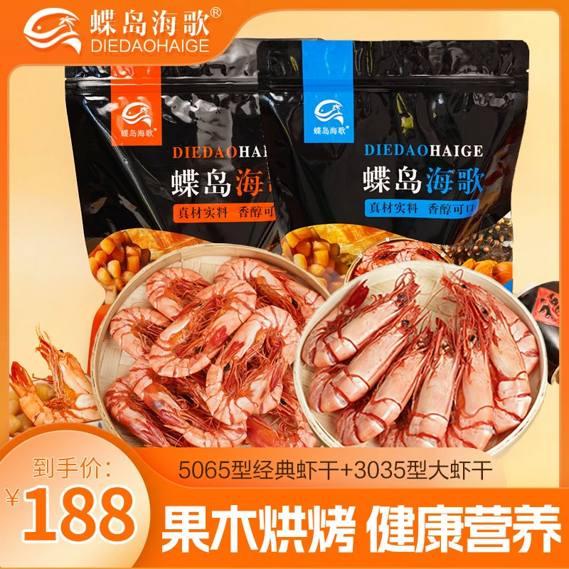 【蝶岛海歌】3035型大虾干250g+5065型经典虾干250g 即食海鲜零食