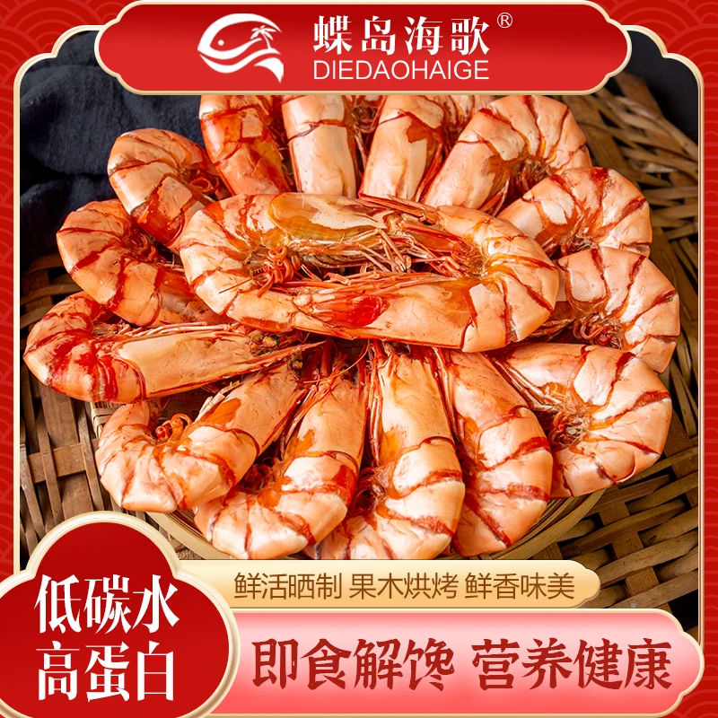 【蝶岛海歌】3035型九节虾干 250g/包 即食海鲜零食大九节斑节虾干