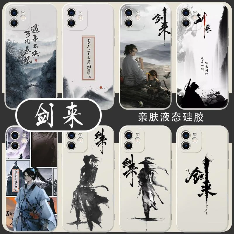 剑来手机壳适用iPhone遇事不决可问春风11/12/13/14中国风pro/MAX