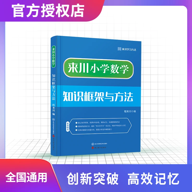来川小学数学知识框架与方法蓝宝书
