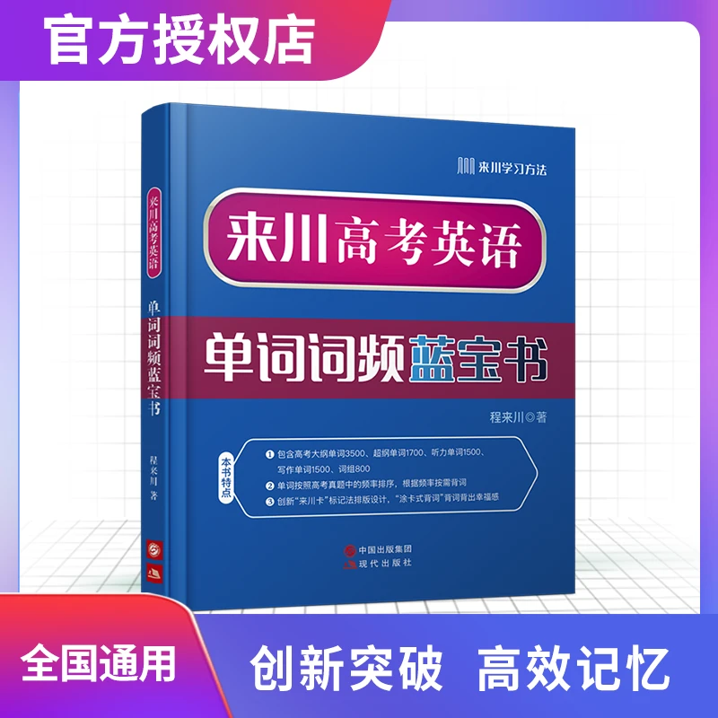 来川高考英语单词词频蓝宝书快速记忆英语单词全国高中通用
