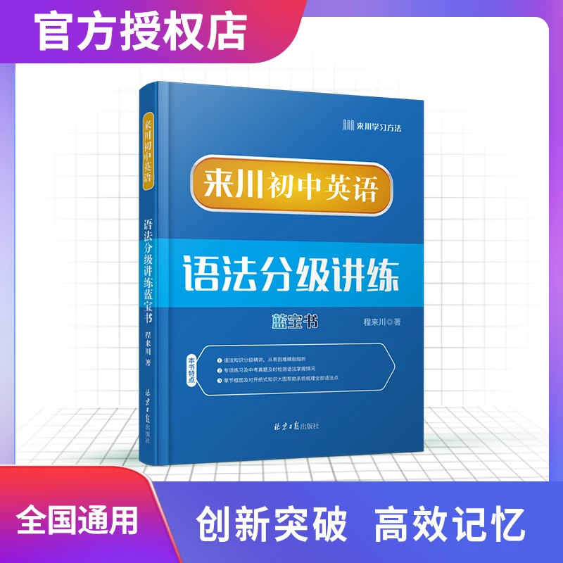 来川初中英语语法分级讲练 初中三年需掌握的语法详解 讲练结合