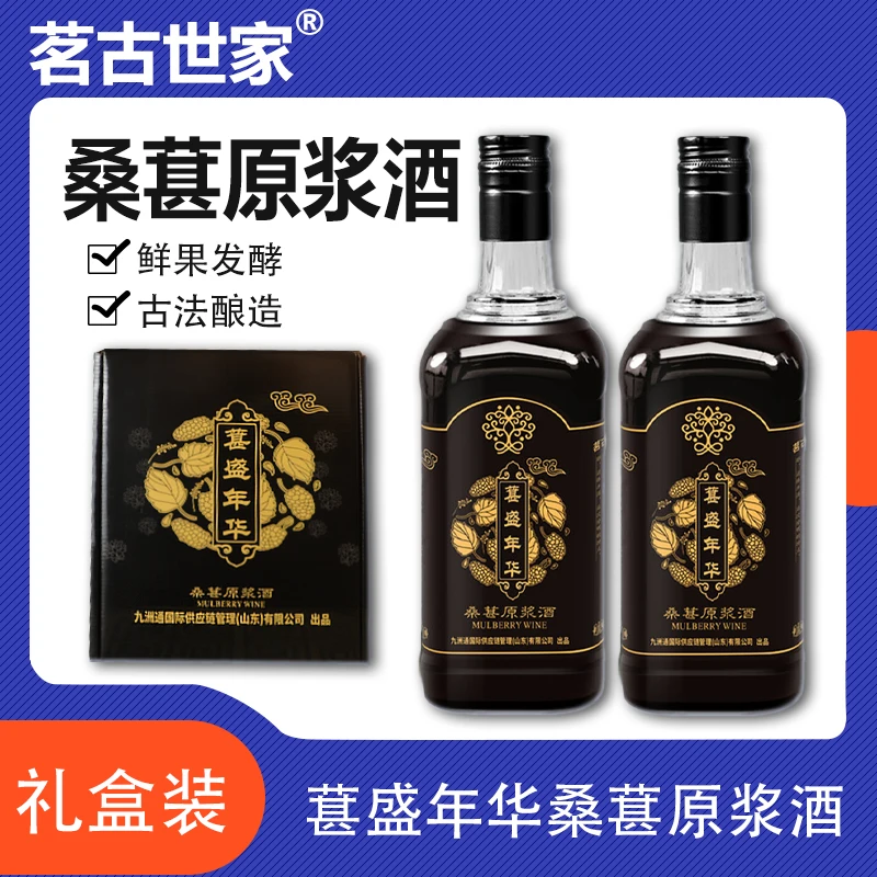 桑葚原浆酒700ml*2原浆礼盒装原汁酿造果香精选小酌