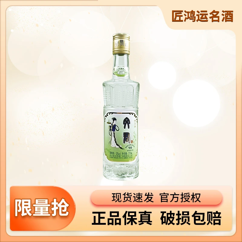 匠鸿运名酒 文君酒90版 光瓶 品鉴装52度375ml