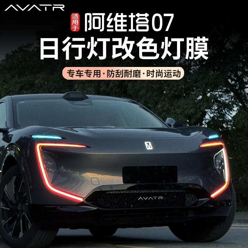 适用于阿维塔07日行灯贴膜改色变色日行灯膜防刮保护贴膜改装配件