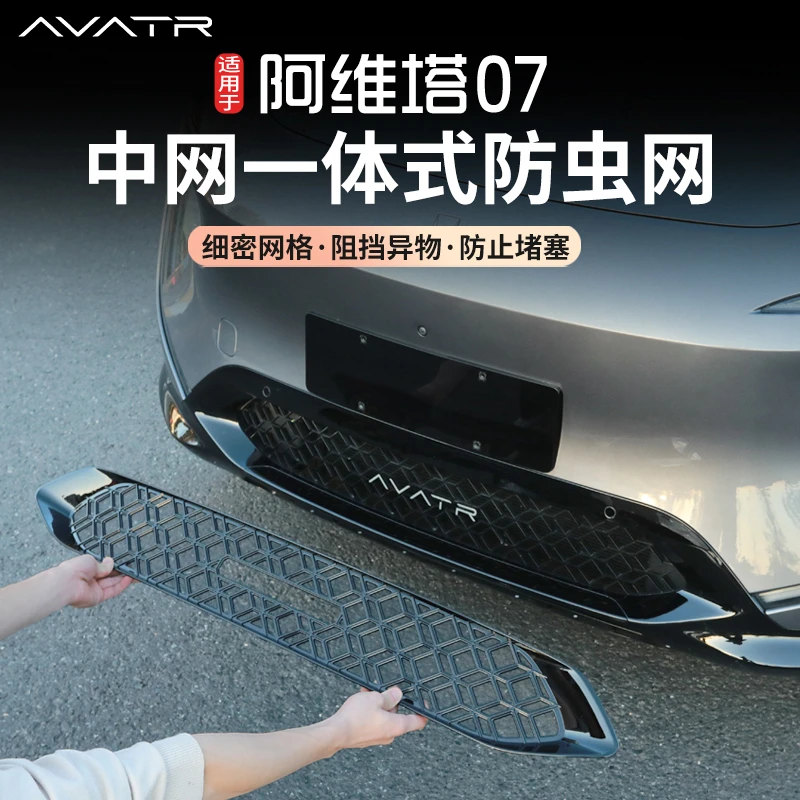 适用阿维塔07前杠防虫网专用前脸水箱进风口改装防尘网专用配件