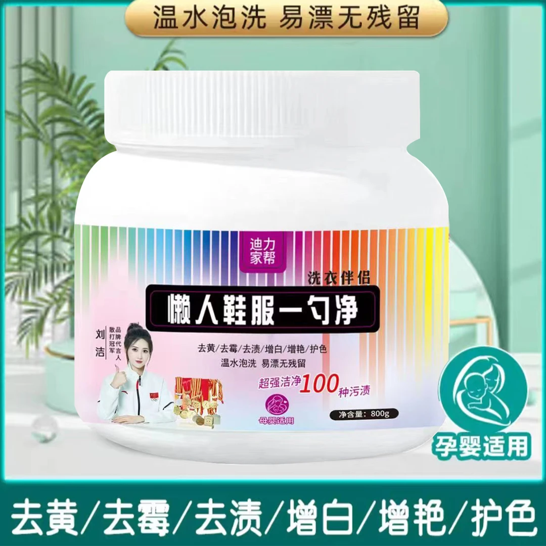 迪力家帮【三瓶】懒人鞋服一勺净去黄温水泡洗易漂去污去渍家用