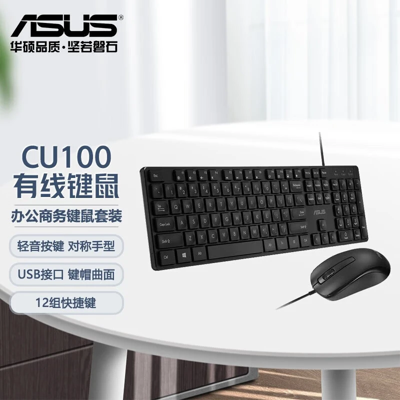 ASUS/华硕CU100 游戏办公商务键鼠套装 电脑键盘鼠标套装有线键鼠