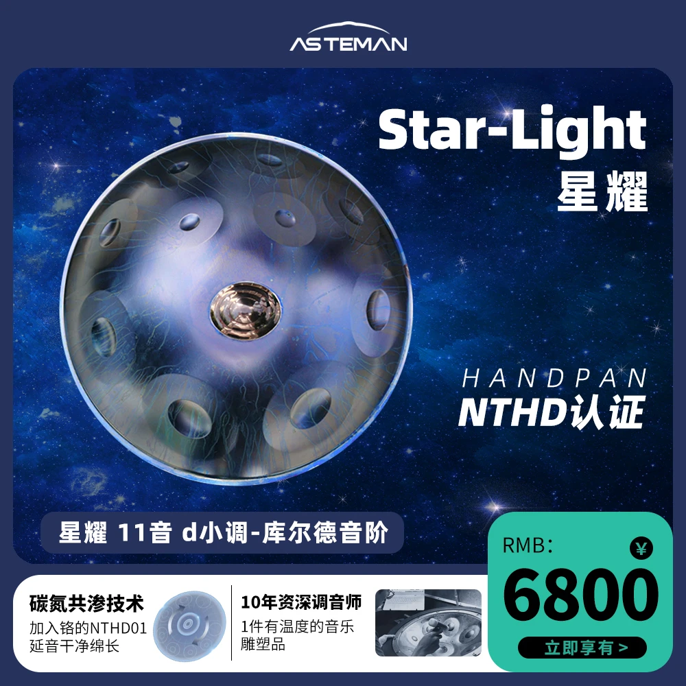 AS手碟 星耀Star Light 演奏家双面 专业级手碟11音17音