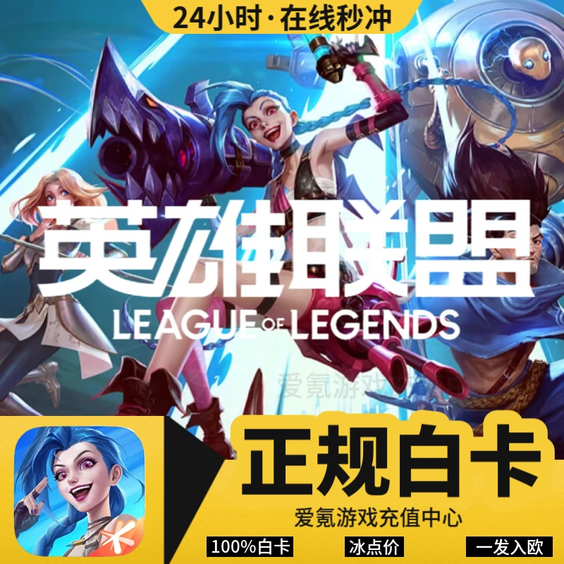 英雄联盟LOL代充 1780点券825点券手游充值 国服代充 正规氪金