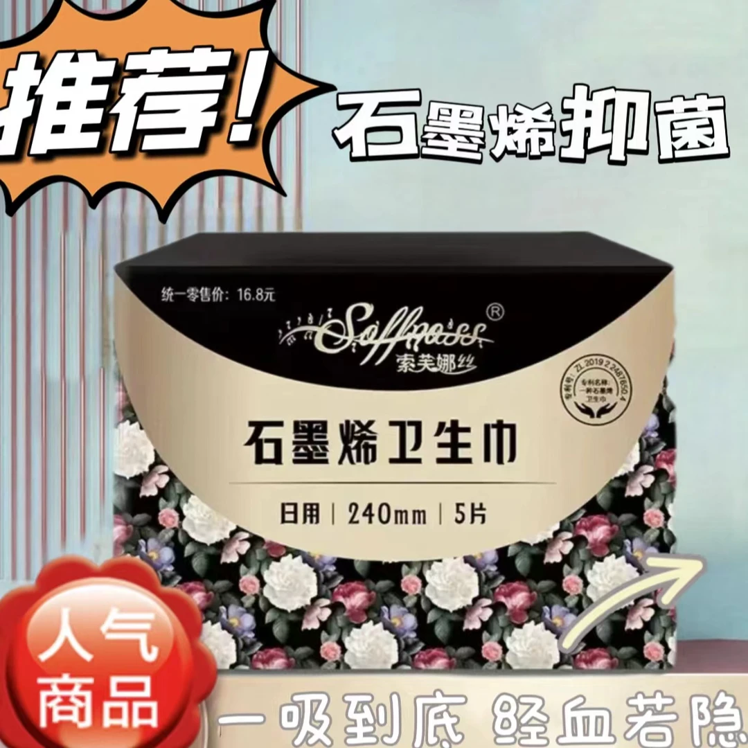 索芙娜丝石墨烯透气亲肤纯绵超薄瞬吸卫生姨妈巾日夜用组合极薄型