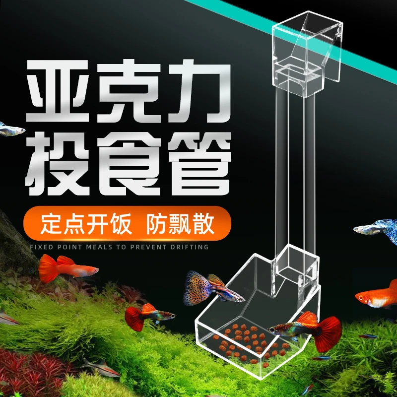碧水风和喂食器亚克力鱼缸小型防飘散投食管小型鱼喂鱼神器方形