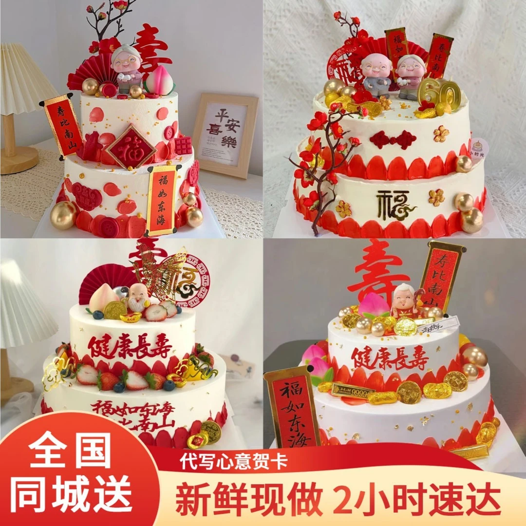 老人长辈祝寿生日蛋糕同城免费配送上门抖音团购附近生日蛋糕
