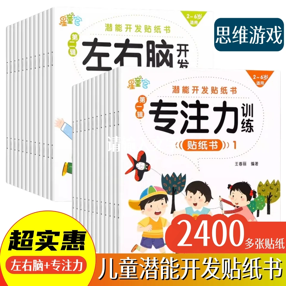 【左右脑】儿童专注力贴纸书 幼儿全脑贴贴画逻辑思维游戏训练2-6岁