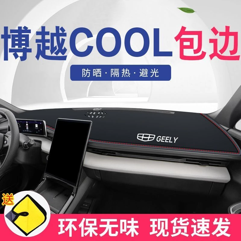 吉利博越COOL中控台防晒垫避光垫前台垫23款博越COOL改装汽车用品