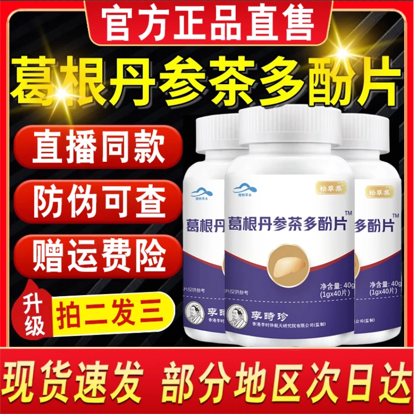 李时珍葛根丹参茶多酚片中老年人加班熬夜官方正品养甘护甘胶囊片