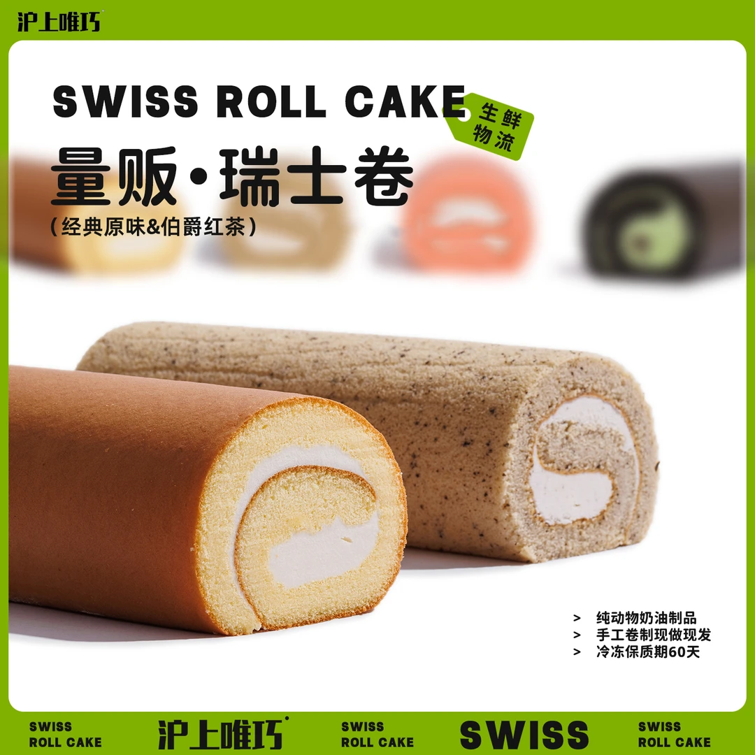 沪上唯巧 瑞士卷原味红茶味双拼480g蛋糕甜品量贩装有料风味D