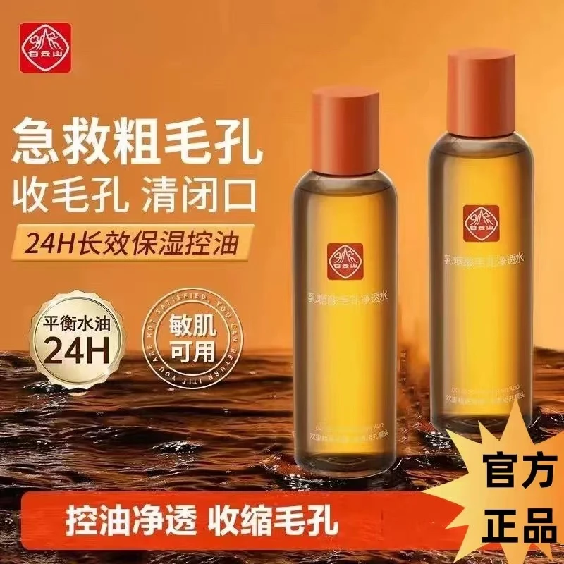 【官方直售 】两瓶装白云山毛孔清爽乳糖酸净透水保湿补水肌肤粗糙