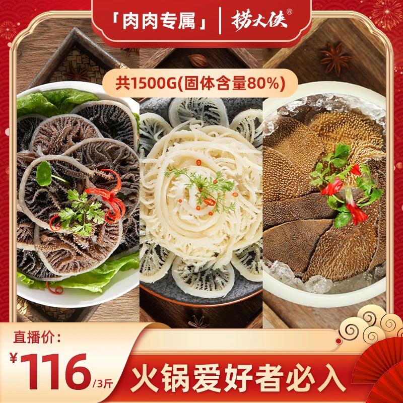 捞大侠脆爽火锅新鲜毛肚方便食材三剑客套餐1500g固形物80牛百叶