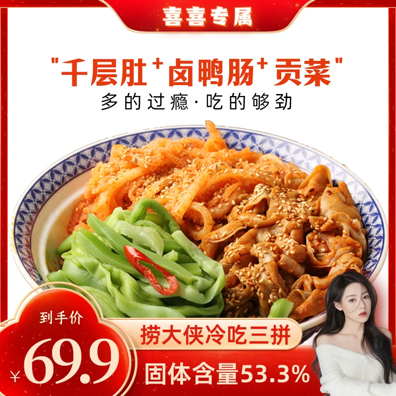 捞大侠脆爽新鲜冷吃千层肚+鸭肠+贡菜三拼1350g固形物53.3%