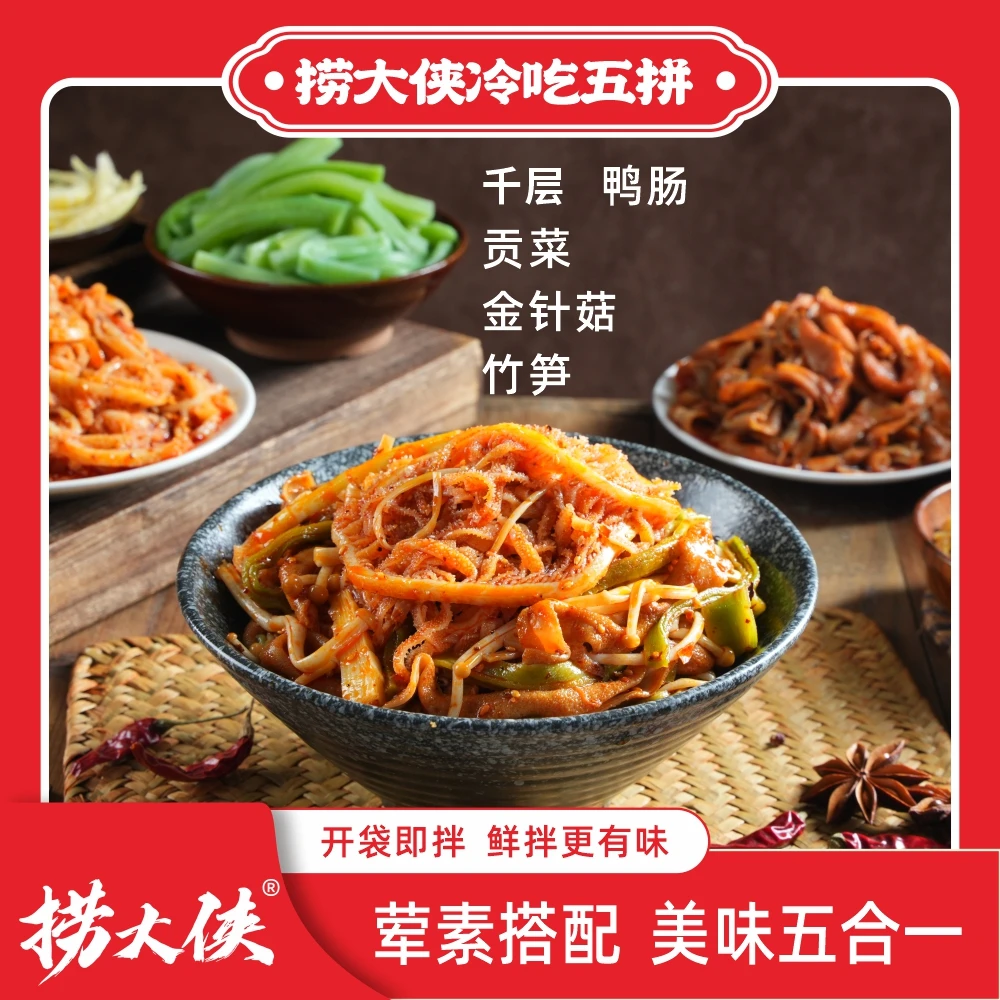【到手四斤】川香冷吃五拼千层肚+鸭肠+金针菇+清水笋+贡菜