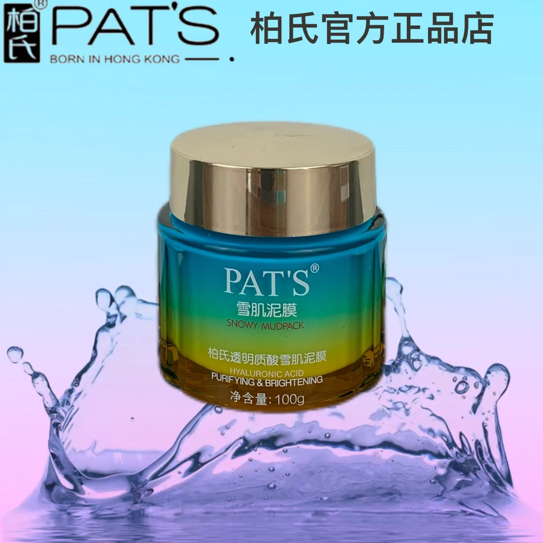 柏氏透明质酸雪肌泥膜深层清洁毛孔补水保湿砰砰面膜修护提亮肤色