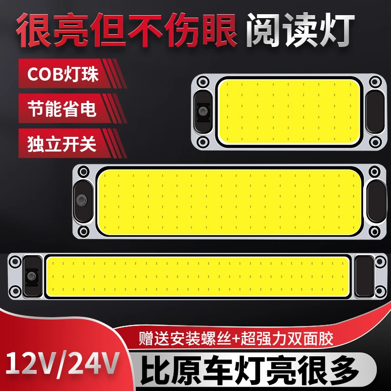汽车货车12V伏24V通用LED高亮阅读灯室内灯驾驶室车内灯COB车厢灯