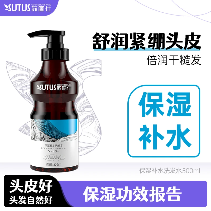 SUTUS/苏图仕保湿补水洗发水柔顺花香洗发露水润发质留香洗发膏