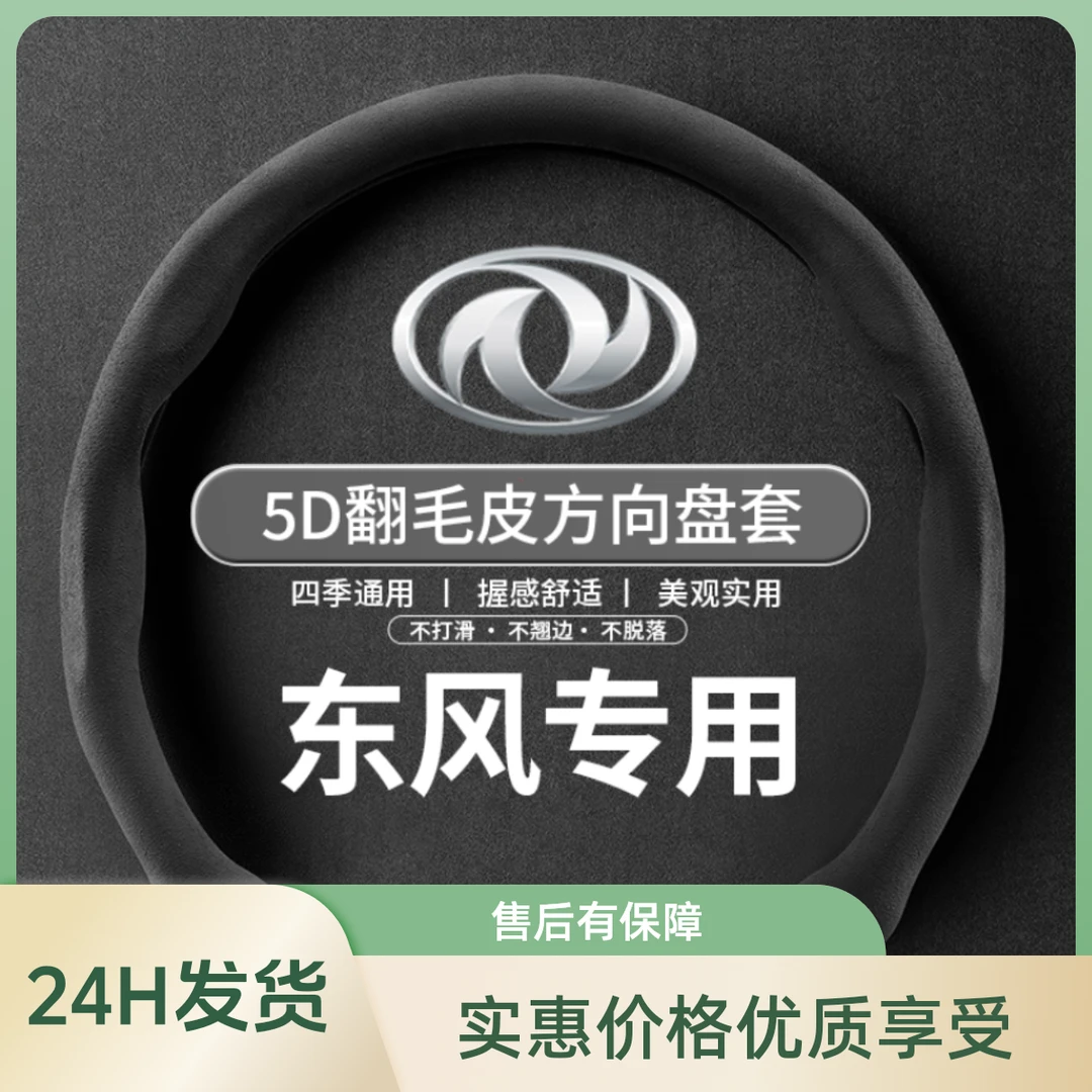 翻毛皮东风方向盘套四季通用透气毛绒防汗适用驾驶轻薄方向盘把套