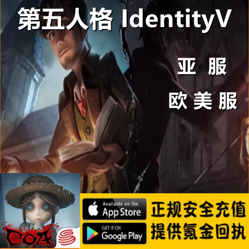 第五人格 IdentityV 亚服 欧美服 回声代充 第五人格 回声充值