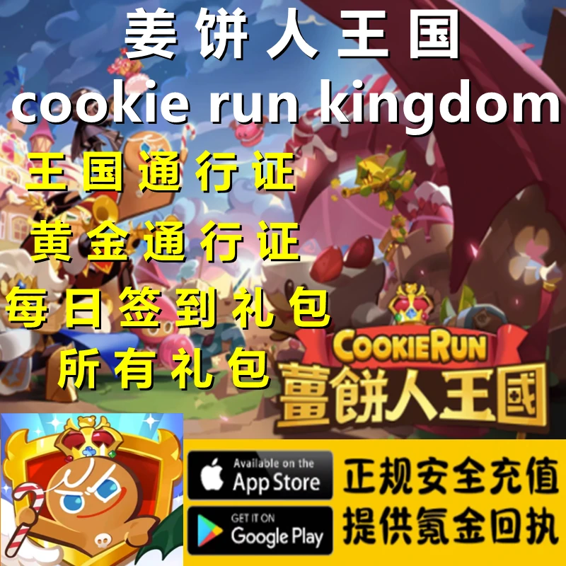 姜饼人王国 薑饼人王国Cookie Run Kingdom 通行证 宝石 礼包代充