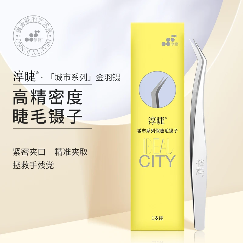 淳睫城市系列假睫毛镊子金羽夹子初学者多功能专用工具